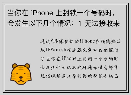 当你在 iPhone 上封锁一个号码时，会发生以下几个情况：1 无法接收来电：被封锁的