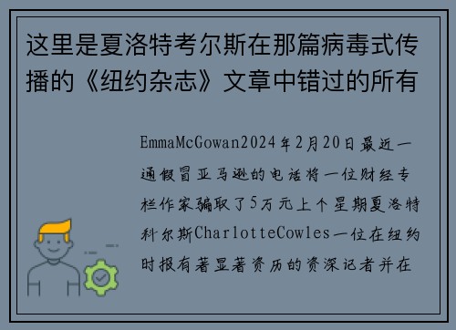 这里是夏洛特考尔斯在那篇病毒式传播的《纽约杂志》文章中错过的所有红旗。